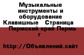 Музыкальные инструменты и оборудование Клавишные - Страница 2 . Пермский край,Пермь г.